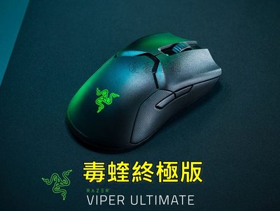 【UH 3C】Razer 雷蛇 Viper Ultimate 毒蝰-終極版 無線電競滑鼠 3050100