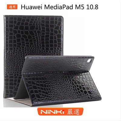 shell++華為Huawei MediaPad M5 10.8吋鱷魚紋 插卡 翻蓋 支架 平板保護皮套 【NINKI嚴選】