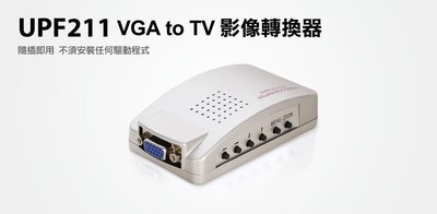 【S03 筑蒂資訊】含稅 登昌恆 UPMOST UPTECH UPF211 VGA to TV 影像轉換器