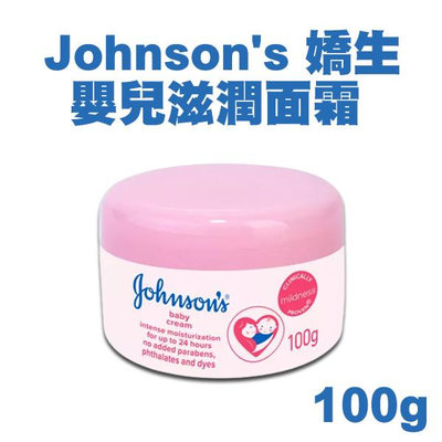 Johnson s 嬌生 嬰兒滋潤面霜 100g 含牛奶蛋白 24小時長效滋潤 嬰兒乳液【V530215】小紅帽美妝