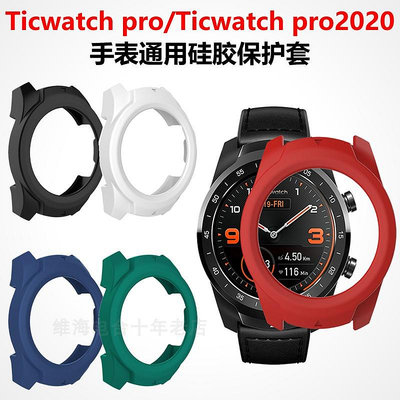適用Ticwatch pro手表硅膠保護套2020通用柔軟半包保護殼防刮防蹭~沁沁百貨