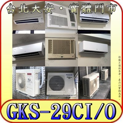 《三禾影》GREE 格力 GKS-29CI GKS-29CO 變頻單冷分離式冷氣 乾燥防霉 凍結自體淨