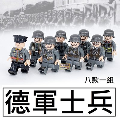 樂積木【現貨】第三方 德軍士兵 8款一組 袋裝非樂高LEGO相容 軍事 美軍 二戰 人偶 積木 特警 警察 8010