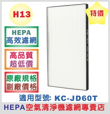 H13 HEPA高效濾網 特賣中!適用SHARP 夏普空氣清淨機KC-JD60T**原廠規格 副廠價格**高品質 超低價