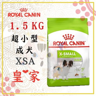 x貓狗衛星x ROYAL CANIN法國 皇家 超小型成犬(XSA) 1.5kg