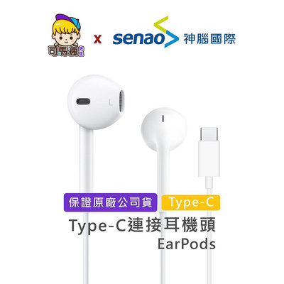 【APPLE原廠】蘋果耳機 具備 Type-C 耳機接頭 台灣現貨 24H出貨 EarPods 有線耳機【C0035】