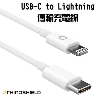 魔力強【犀牛盾 PD充電傳輸線】適用 iPhone iPad Lightning to USB-C MFi認證 充電線