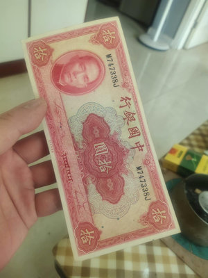 錢幣郵幣撿漏 民國紙幣，中國銀行十元，中華民國二十九年，美