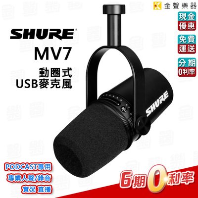 【金聲樂器】shure mv7 USB 麥克風 podcast / 錄音 直播 專用 SM7B