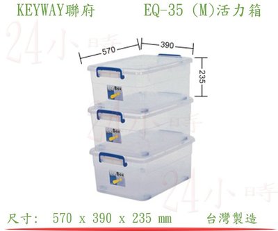 『楷霖』  KEYWAY聯府 EQ-35 (M)活力箱 零食箱 衣物整理箱 玩具分類箱置物箱