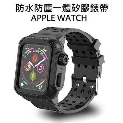 適用於Apple Watch 6 SE 5 4 3 2 1代 錶帶+錶殼防水防塵防摔三防一體 防水殼錶帶 40/44mm--台北之家