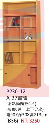 【進日興家具】P230-12 書櫃(木紋色/附活動隔板4片+玻璃6片/上下分座) 台南。高雄。屏東 傢俱宅配