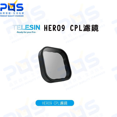 TELESIN HERO9 CPL濾鏡 GoPro 副廠周邊 保護鏡 台南PQS
