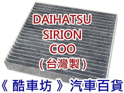 《酷車坊》原廠正廠型 活性碳冷氣濾網 DAIHATSU 大發 SIRION 1.3 1.5 COO 另 機油芯 空氣濾芯