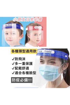 現貨 高清防疫隔離面罩 防飛沫全臉防護面罩 高清防護面罩 兒童防疫面罩 防護面罩
