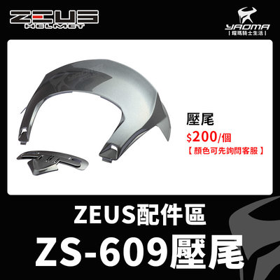 ZEUS安全帽 ZS-609 原廠配件 壓尾 鸭尾 後擾流 空力後擾流 耀瑪騎士機車安全帽部品