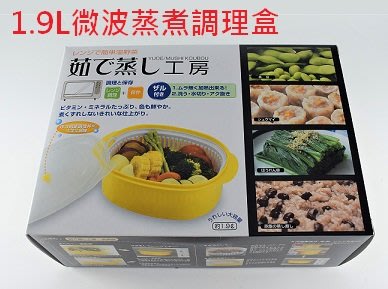 ~All-in-one~【附發票】日本製 微波蒸煮調理盒附蓋1.9L/組 溫野菜 保鮮盒 餐盒 微波爐專用