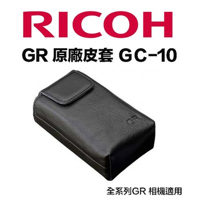 【eYe攝影】原廠皮套 RICOH GC-10 理光 相機包 GR3 GRIII GRII GRD GR IV