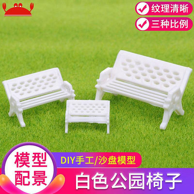 建筑沙盤模型材料DIY手工微景觀配景模型白色椅仿真休閑公園椅子