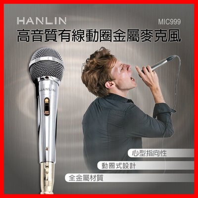 HANLIN MIC999 好音質有線動圈金屬麥克風 抗噪 高靈敏度 唱歌 卡拉OK KTV 會議教學 講課 麥克風