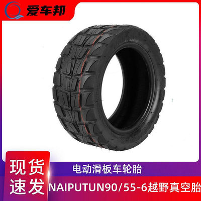【現貨】naiputun90/55-6電動滑板車輪胎外胎黑色防爆10寸越野真空胎
