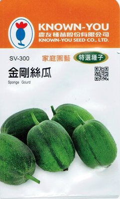 四季園 金剛絲瓜 Sponge Gourd (sv-300) 菜瓜 【蔬菜種子】農友特選種子 每包約6粒 (蘋果絲瓜)