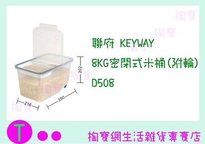 『現貨供應 含稅 』聯府 KAYWAY 8KG密閉式米桶(附輪) D508 置物盒/保鮮箱/收納盒ㅏ掏寶ㅓ