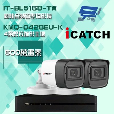 昌運監視器 可取組合 KMQ-0428EU-K 4路主機+IT-BL5168-TW 5MP 同軸音頻 管型攝影機*2