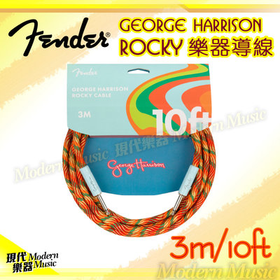 【現代樂器】Fender George Harrison Rocky 編織導線 3M 3米 10ft 吉他/貝斯/鍵盤