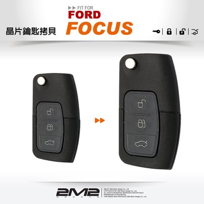 【2M2】FORD FOCUS MK 2.0 2.5 福特 原廠 汽車 晶片鑰匙 遙控器 遺失 快速拷貝 複製備份