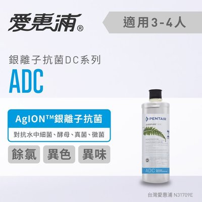 【信源】愛惠浦Everpure 銀離子抑垢濾心ADC(公司貨)