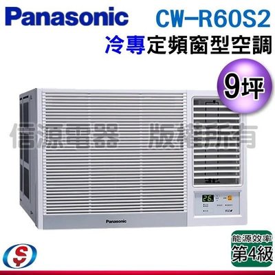 可議價【信源電器】9坪【Panasonic國際牌】定頻冷專窗型空調 CW-R60S2 / CWR60S2 (右吹)