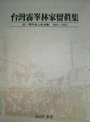 台灣霧峰林家留真集  近 現代史上的活動1897~1947   賴志彰