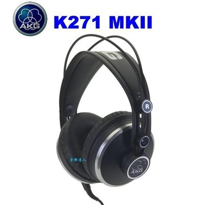 音樂達人 絕對經典傳承~全新AKG K271 MKII 封閉式耳罩(愛科國際公司貨保固二年)
