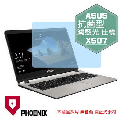 【PHOENIX】ASUS X507 X507U X507UB 專用 高流速 抗菌型 濾藍光 螢幕保護貼 + 鍵盤膜