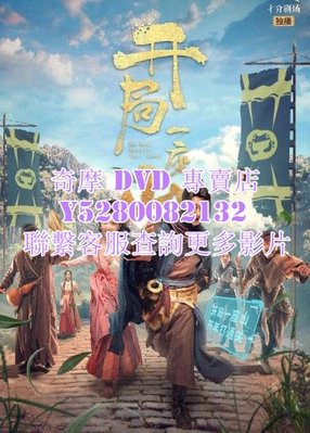 DVD 影片 專賣 大陸劇 開局一座山 2023年