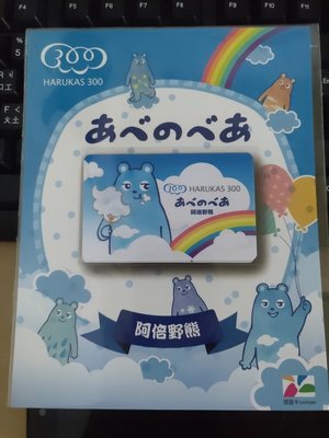 近鐵 阿倍野熊 悠遊卡 台灣限定悠遊卡 日本阿倍野HARUKAS特製造型悠遊卡