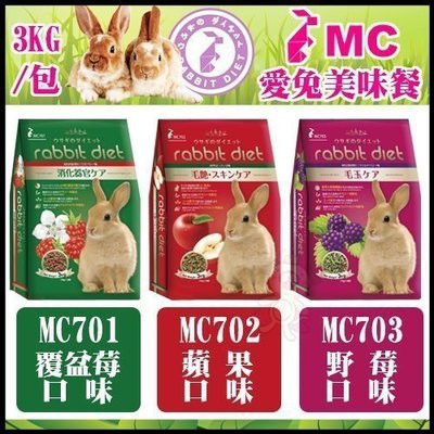GEX兔飼料-高纖美味 《MC703野莓/ MC701覆盆莓/MC702 蘋果》每包3kg》