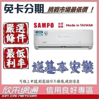 SAMPO 聲寶 4-6坪 精品 變頻 分離式冷氣+冷暖遙控器 分離式冷氣 分離式空調 無卡分期 免卡分期【我最便宜】