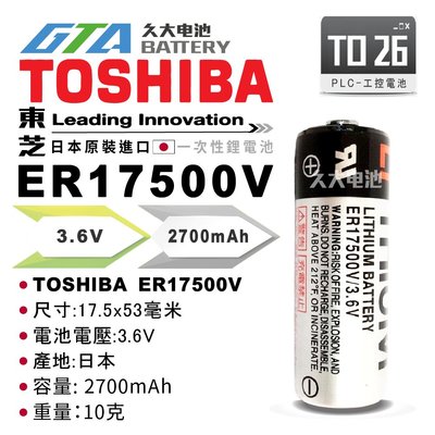 ✚久大電池❚ 東芝 TOSHIBA  ER17500V (單電池)  3.6V PLC電池 CNC電池 TO26