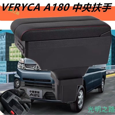 中華 菱利 VERYCA A180 中央扶手 扶手箱 雙滑蓋 雙層儲物 改裝中控儲物箱 收納盒 車充 儲物 扶手 功能 光明之路