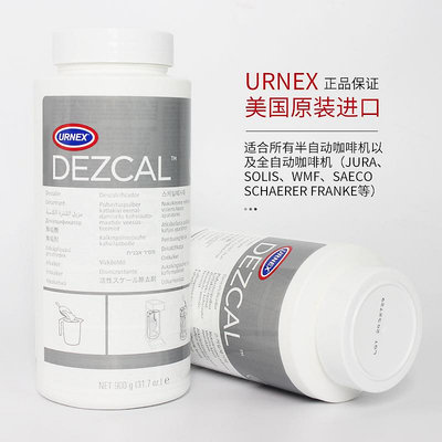 進口美國URNEX Dezcal美式意式咖啡機鍋爐除垢粉管道清洗劑清潔粉
