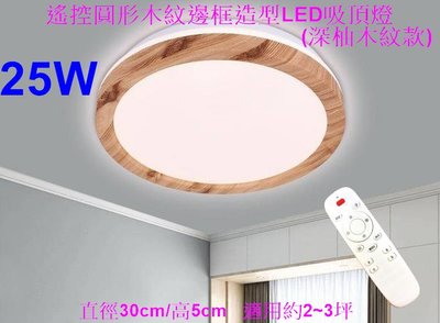 [樺光照明]25W-無段調光調色圓形原木色木紋邊框造型LED吸頂燈 Ø30/H5cm保固一年 附遙控器 適約2~3坪空間