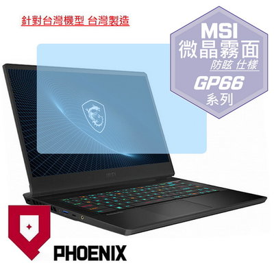 【PHOENIX】MSI GP66 12UE / GP66 12UGS 適用 高流速 防眩霧型 螢幕保護貼 + 鍵盤膜
