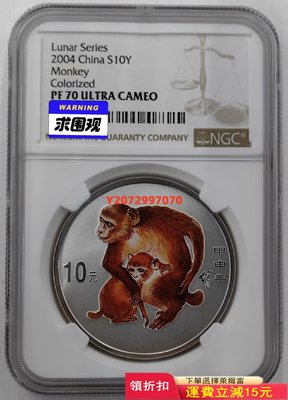 2004年猴年生肖1盎司彩銀幣NGC70412 紀念幣 紀念鈔 錢幣【奇摩收藏】可議價