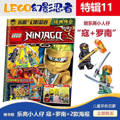 樂高 幻影忍者經典傳奇特輯11 送LEGO 人仔寇羅南雙面海報 積木玩具海報親子雜志