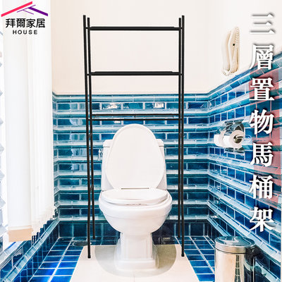 【拜爾家居】三層馬桶置物架 MIT台灣製造 浴室置物架 層架 浴室架 毛巾架 衛生紙架 快速出貨