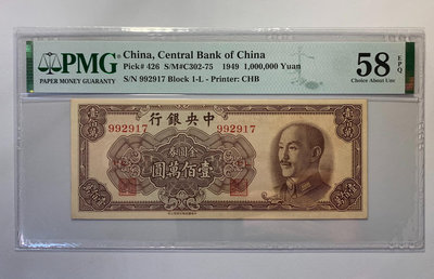 中央銀行金圓券100萬元 1949年 Pmg58分E