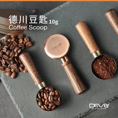 Driver 德川豆匙 10g (紅銅) (青銅) 咖啡豆匙 每隻雞翅木紋都獨一無二.精緻小巧思.可隨意放入密封罐內