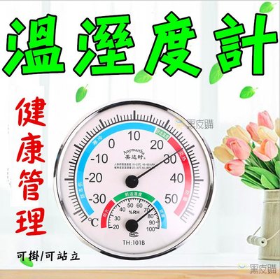 【寶貝屋】免電池 居家溫度計 指針式 溫度計 濕度計 溫濕度計 座掛兩用 室內溫度計 家用乾濕 測量溫度 溫濕度表